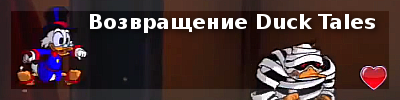 Утиные истории возвращаются