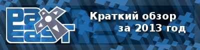 PAX East 2013, отчет