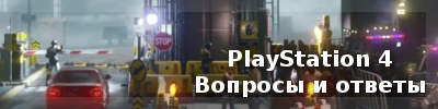 Вопросы и ответы по анонсу PlayStation 4